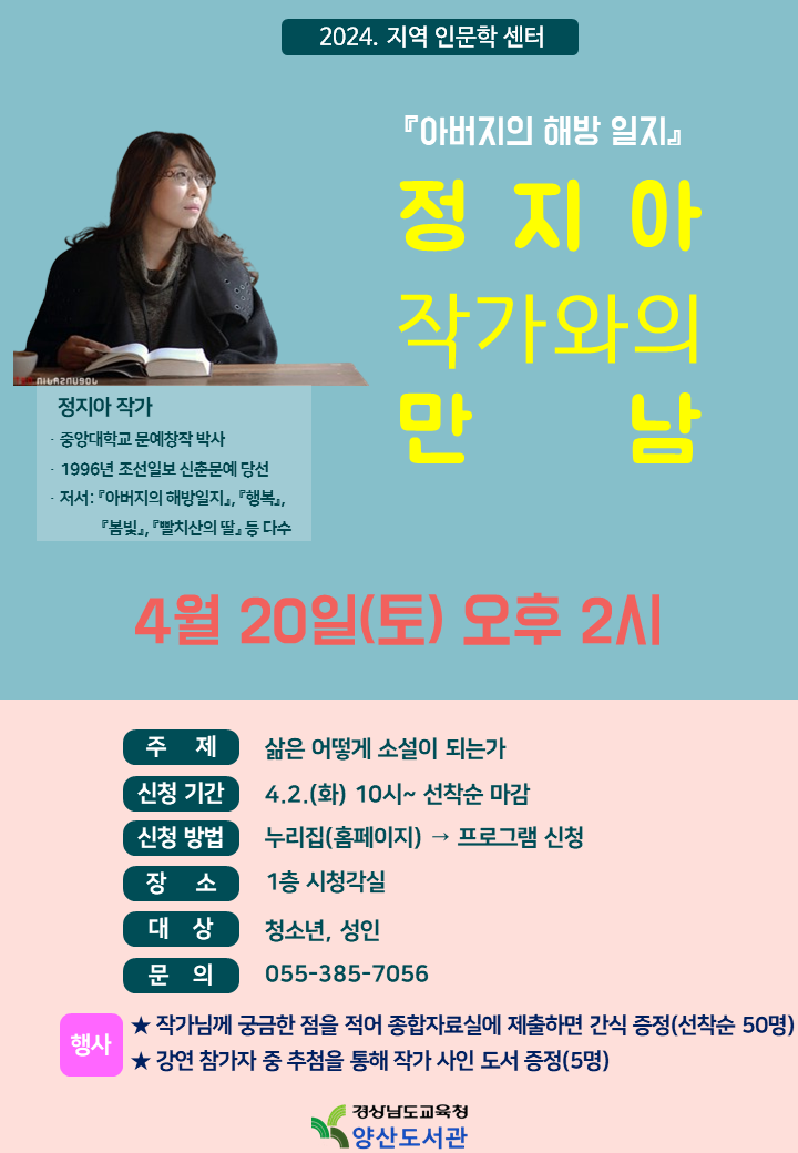 양산도서관,‘정지아 작가와의 만남’운영 대표이미지