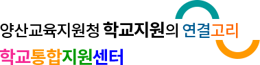 양산교육지원청 학교지원의 연결고리 학교통합지원센터