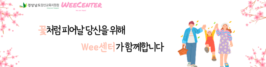 우리를 위한 감성 소통 공간 Wee 프로젝트가 시작됩니다 마음을 터놓고 이야기를 할 수 있는 우리들의 공간!
