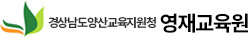 양산영재교육원