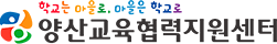 양산교육협력지원센터