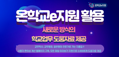 온학교e지원(새창)