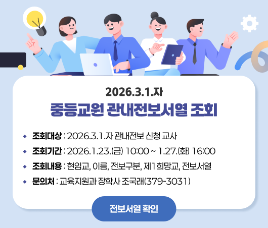 2026.3.1.자 중등교원 관내전보서열 조회