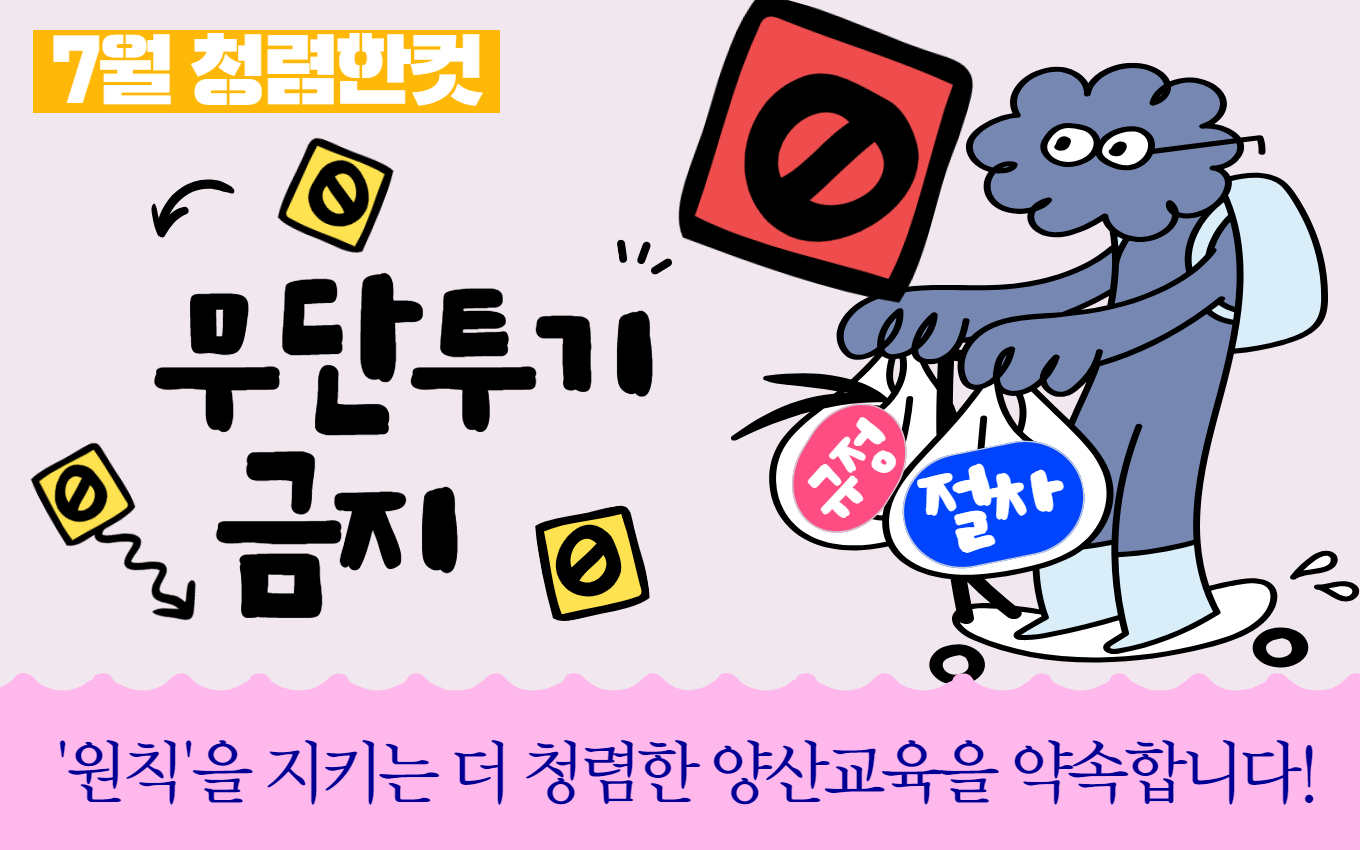 7월 청렴한컷
원칙을 지키는 더 청렴한 양산교육을 약속합니다!(새창)