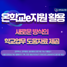 온학교e지원
온학교e지원 활용
새로운 방식의
학교업무 도움자료 제공
교무학사, 교무행정, 일반행정 전문가로 가는 지름길!!
사용자 편의성 개선 웹페이지 구축, 모든 파일 미리보기 지원으로 2,000여개 도움자료 제공