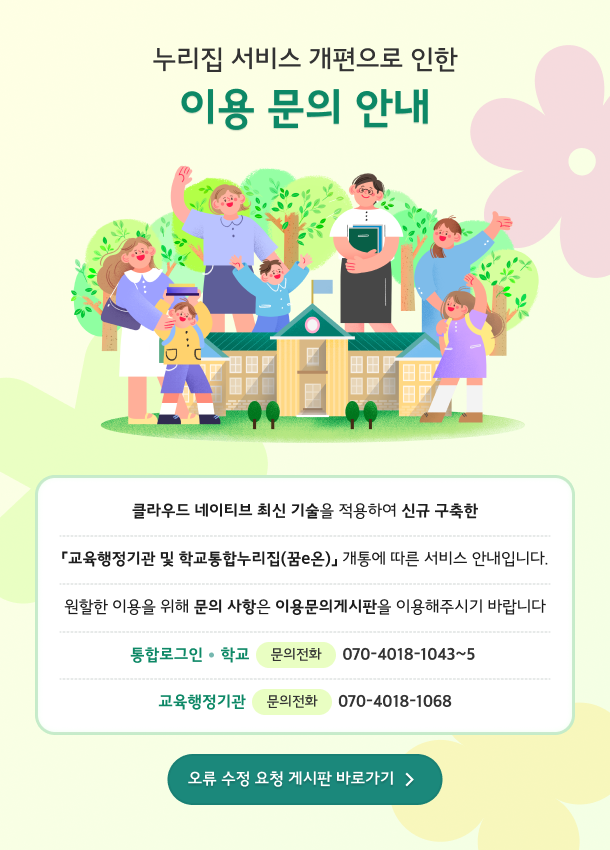 누리집 서비스 개편으로 인한 이용문의 안내