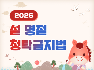 설명절 청탁금지법(새창)