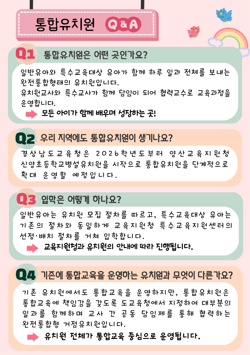 함께 배우고 함께 자라는 통합유치원(경상남도교육청 지정 통합유치원 안내)_2.png