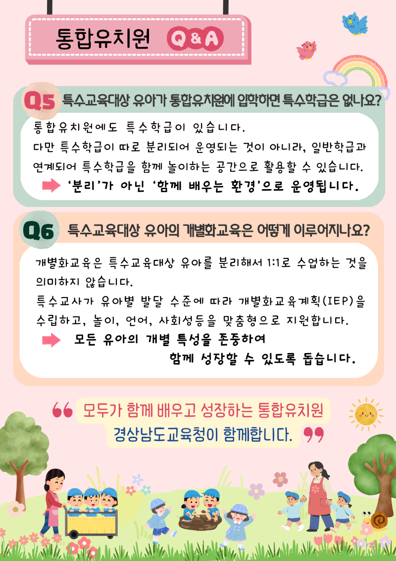 함께 배우고 함께 자라는 통합유치원(경상남도교육청 지정 통합유치원 안내)_3.png