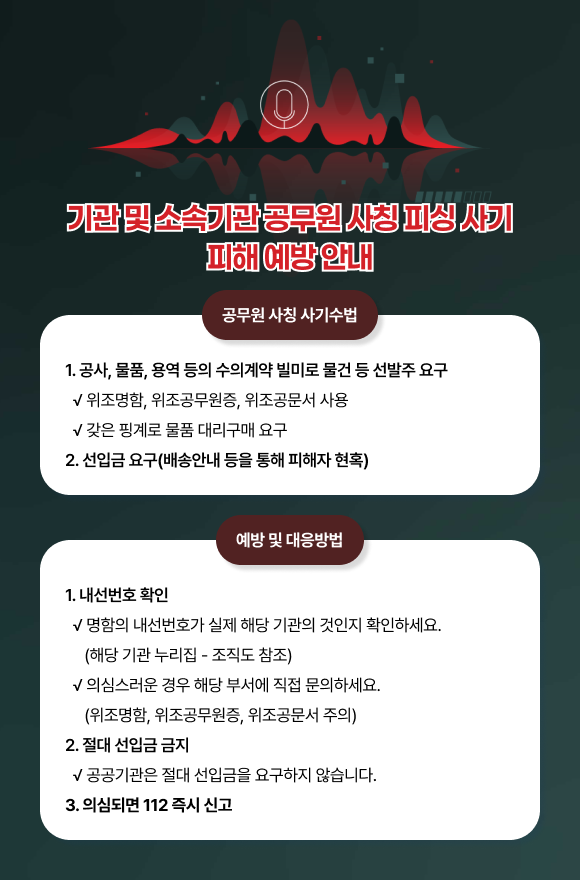 기관 및 소속기관 공무원 사칭 피싱 사기피해 예방 안내