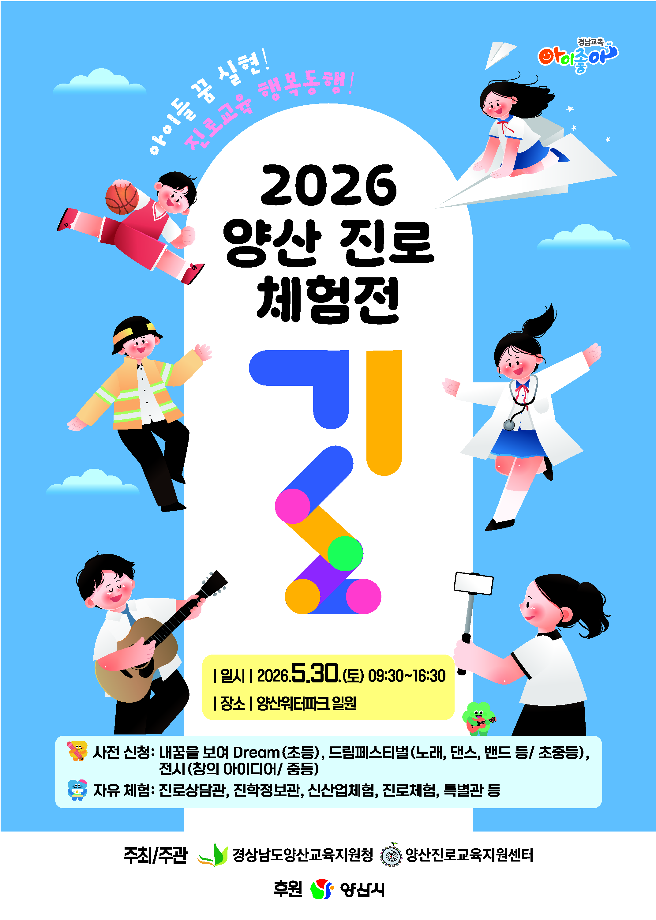 2026. 양산진로체험전 '길' 홍보 팝업