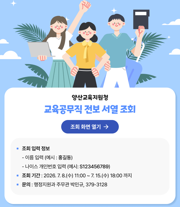 양산교육지원청 교육공무직 전보 서열 조회

