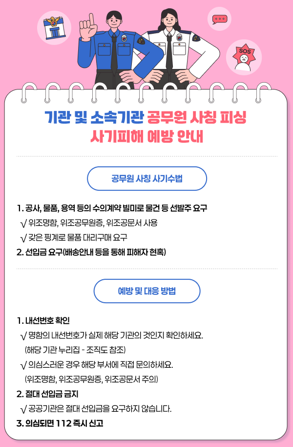 기관 및 소속기관 공무원 사칭 피싱 사기피해 예방 안내