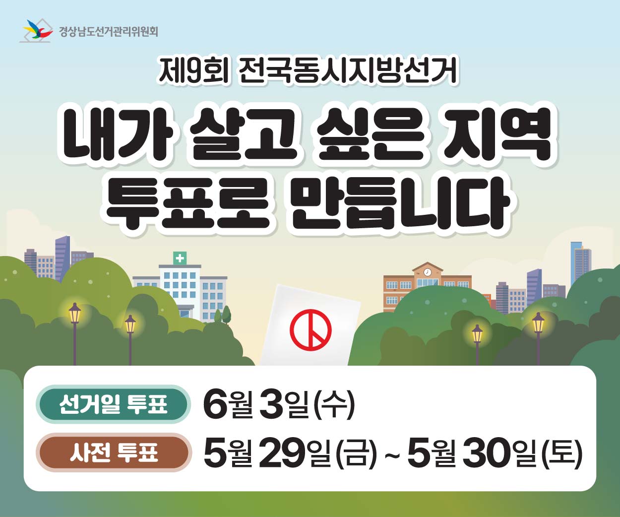 제9회 전국동시지방선거 홍보 팝업